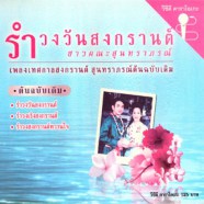 รำวงวันสงกรานต์ - ชาวคณะสุนทราภรณ์ VCD1787-web1